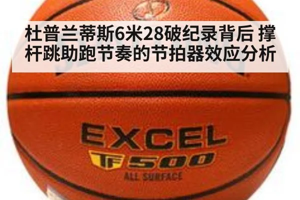 杜普兰蒂斯6米28破纪录背后 撑杆跳助跑节奏的节拍器效应分析